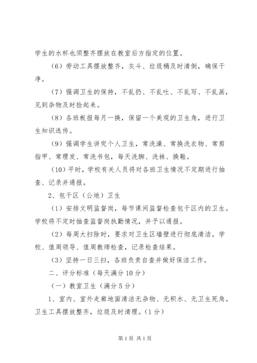 小学卫生检查评比制度及评分细则2.docx