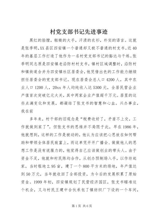 村党支部书记先进事迹.docx