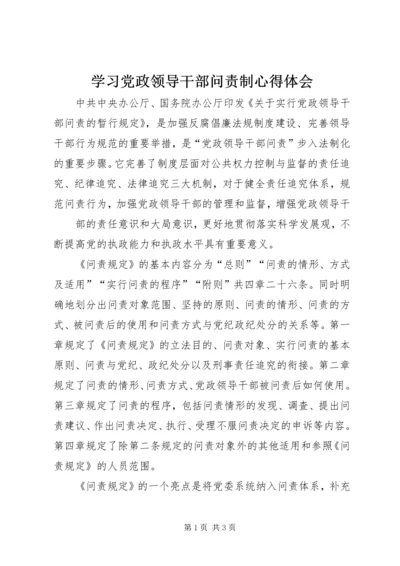 学习党政领导干部问责制心得体会 (5).docx