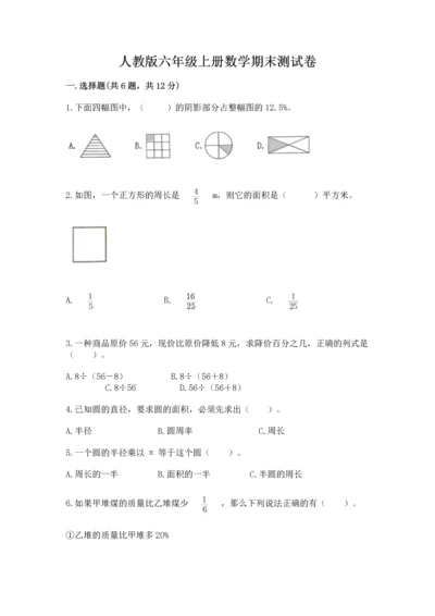 人教版六年级上册数学期末测试卷（名师系列）word版.docx