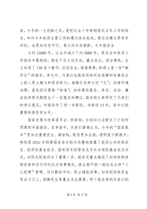 学习“第十二届全国人大第一次会议”精神的心得体会 (3).docx