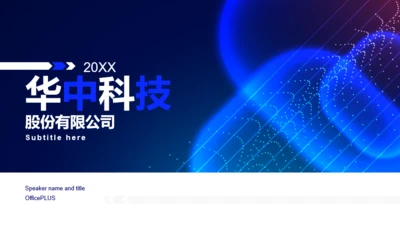 蓝色华中科技股份有限公司PPT案例