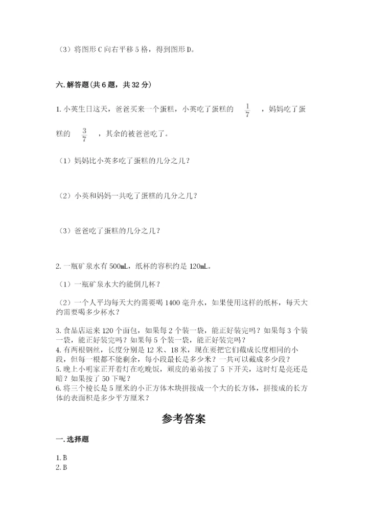 人教版五年级下册数学期末测试卷附完整答案【必刷】.docx