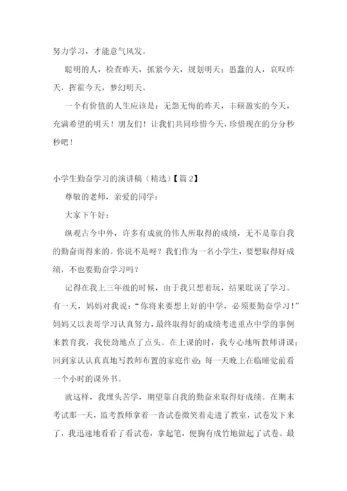 小学生勤奋学习的演讲稿(精选七篇).docx