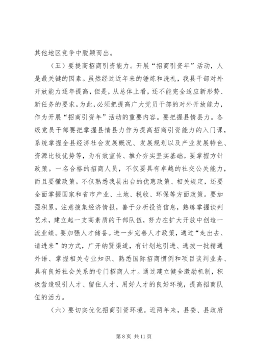 县招商引资动员会县长发言稿.docx