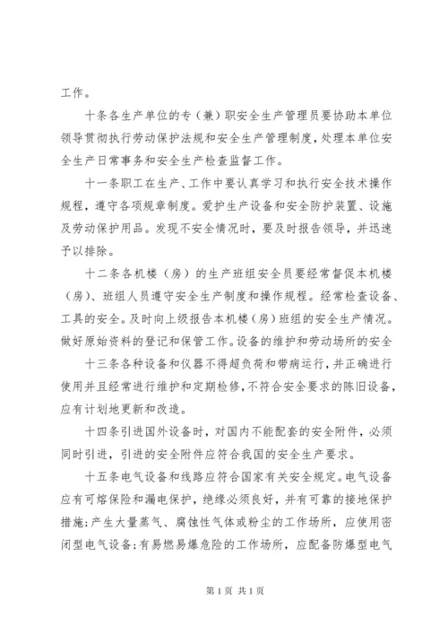 安全生产组织机构管理规章制度.docx