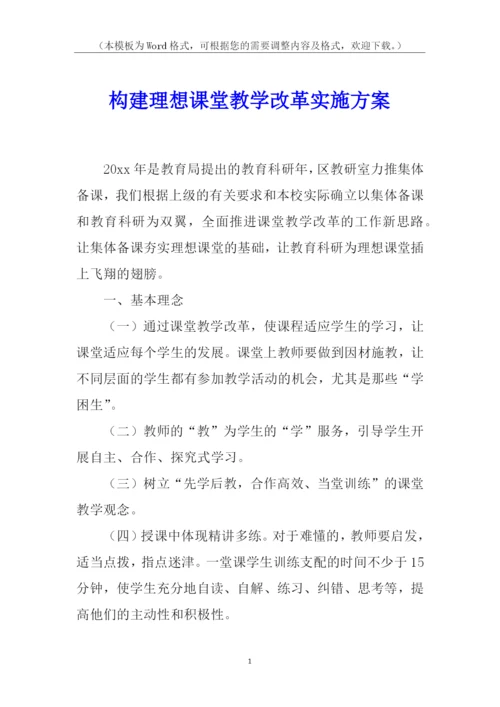 构建理想课堂教学改革实施方案.docx