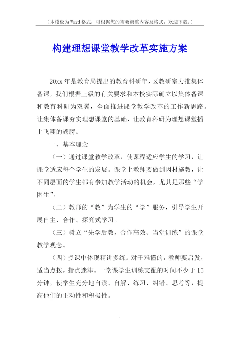 构建理想课堂教学改革实施方案.docx