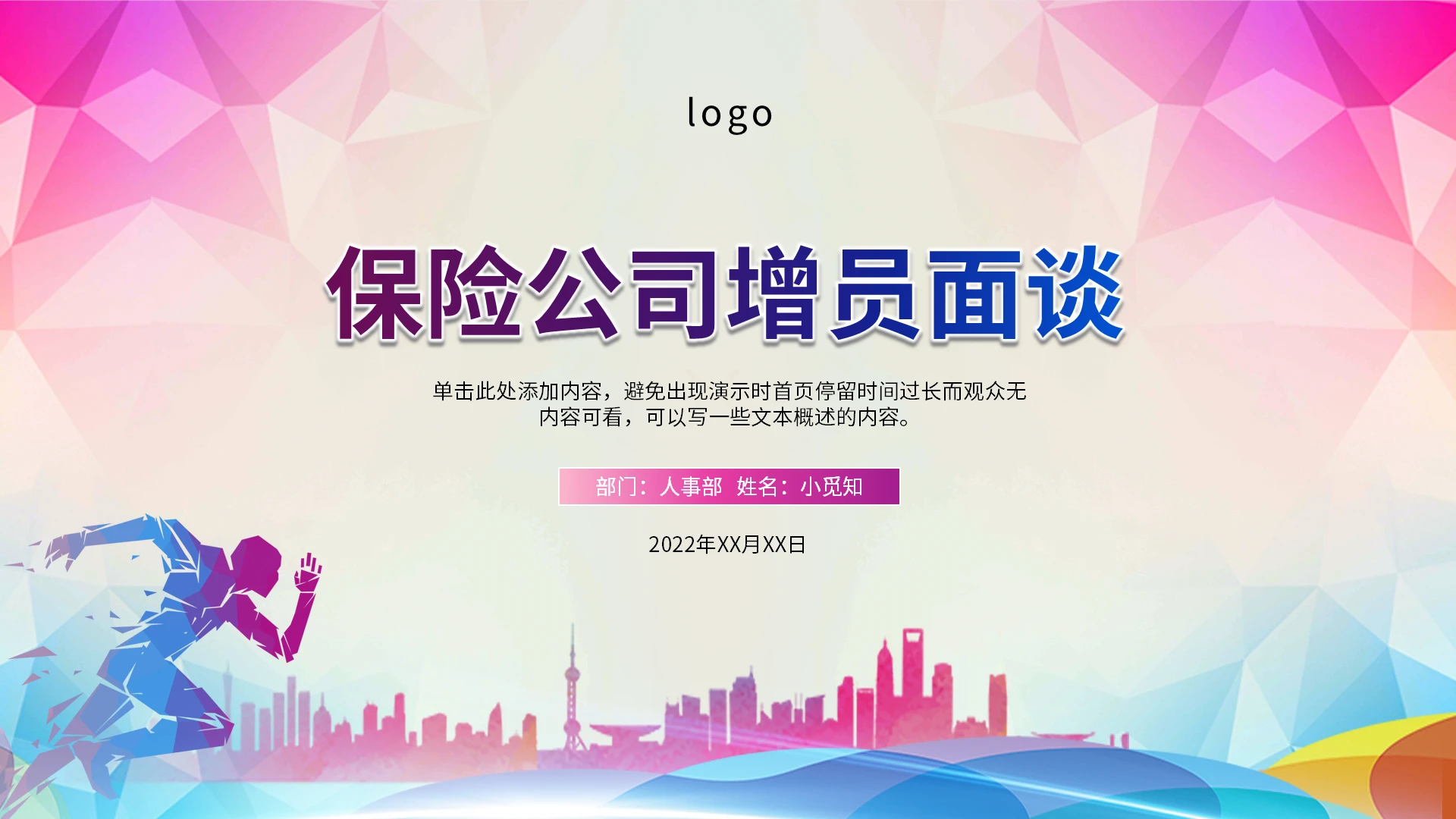 彩色简约商务增员面谈技巧PPT