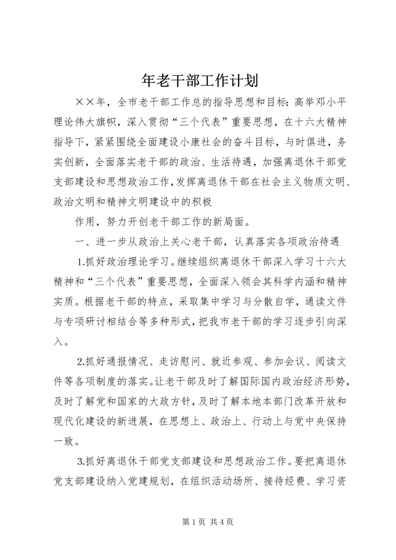 年老干部工作计划 (6).docx