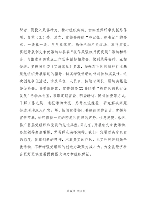 在全县创先争优活动动员大会上的讲话.docx