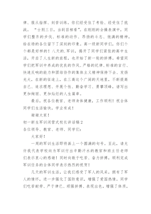 初一新生军训闭营式校长讲话稿.docx