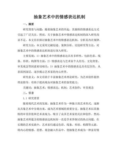 抽象艺术中的情感表达机制