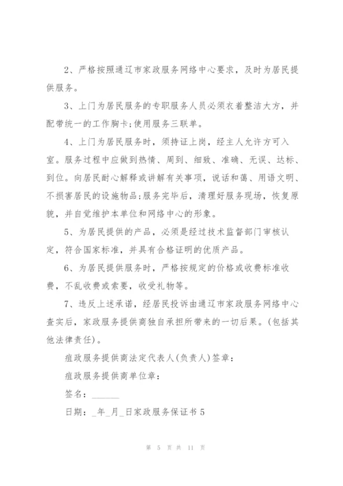 家政服务保证书10篇.docx