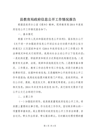 县教育局政府信息公开工作情况报告.docx