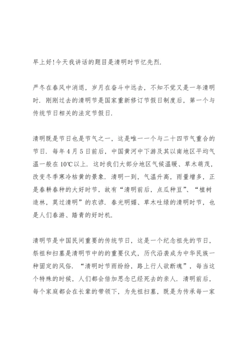 清明祭英烈国旗下讲话稿范文5篇.docx