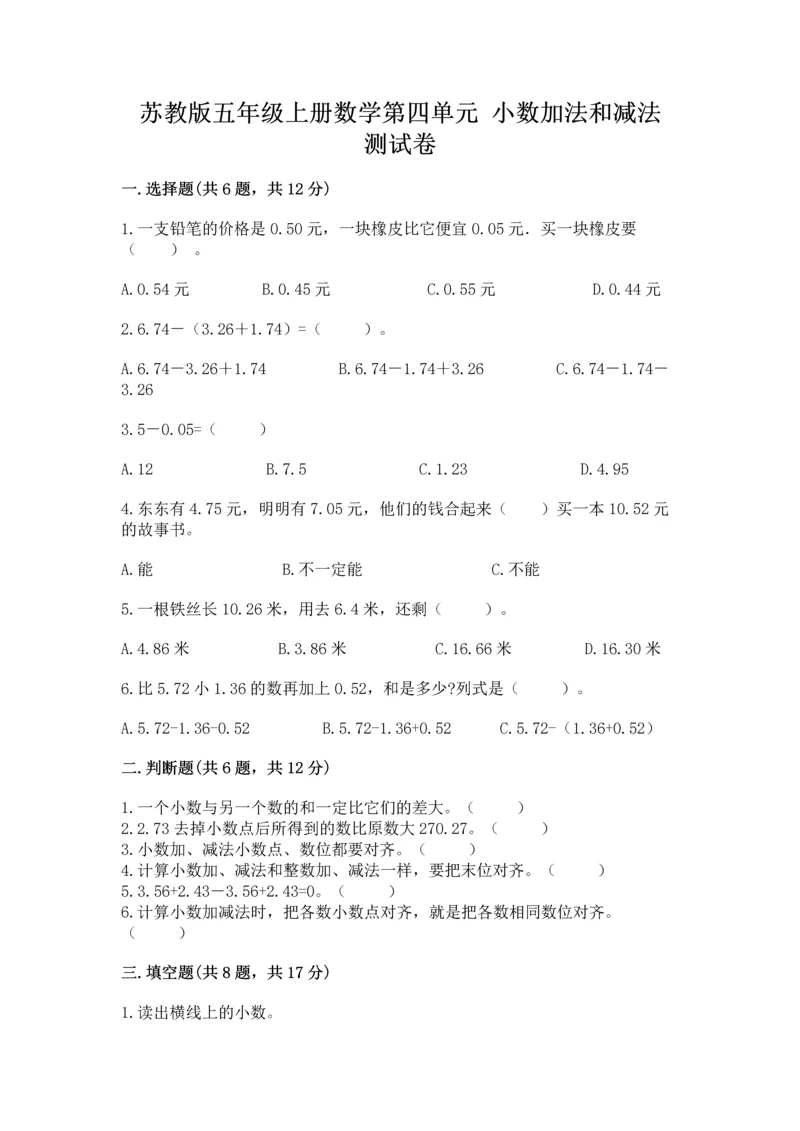 苏教版五年级上册数学第四单元 小数加法和减法 测试卷含答案（满分必刷）.docx