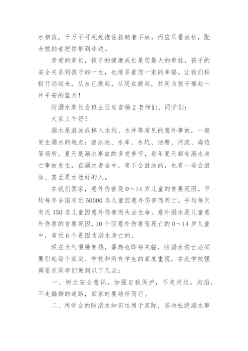 防溺水家长会班主任发言稿.docx