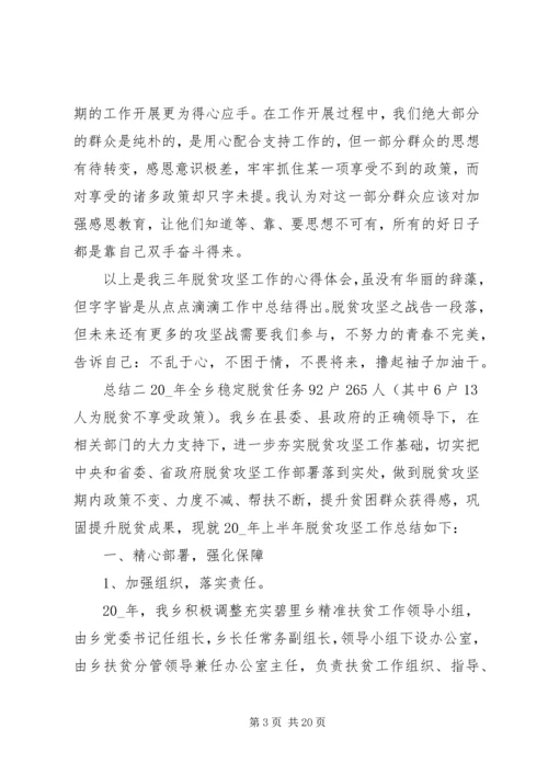 乡镇干部扶贫总结大全.docx