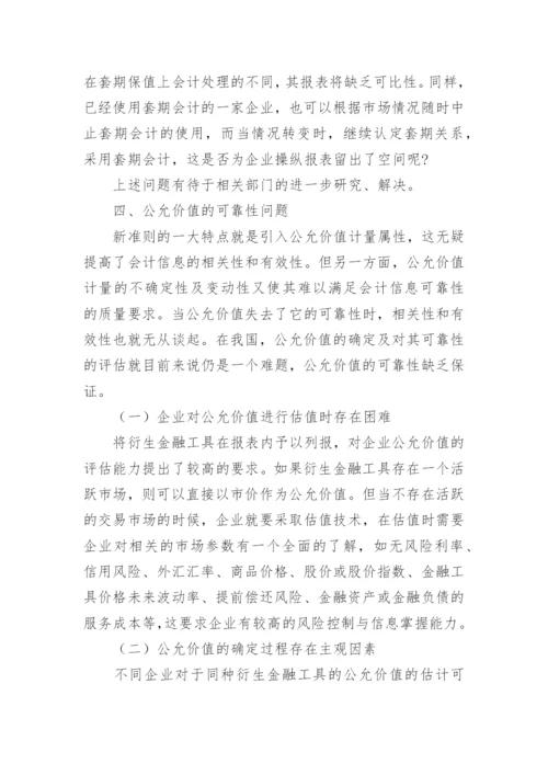 新会计准则下衍生金融工具会计处理若干问题探讨论文.docx