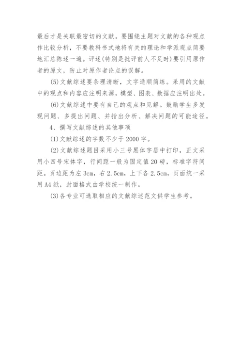 本科毕业论文开题报告文献综述的写作要求.docx
