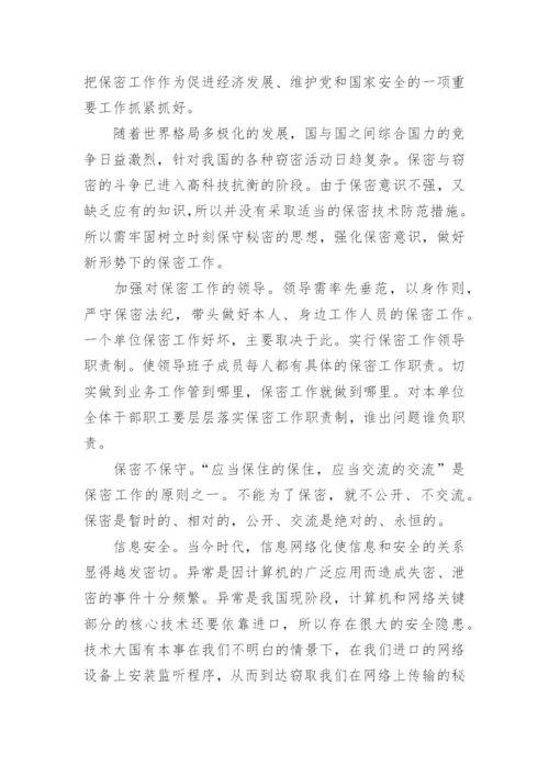 2024年学习新保密法心得体会.docx