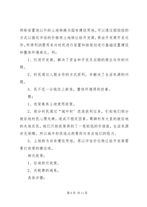 城中村改造工作的调研报告 (4).docx