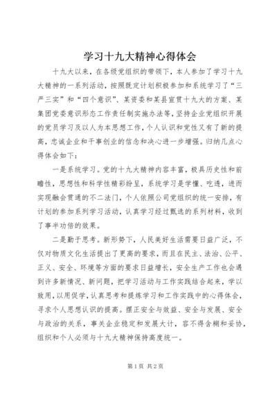 学习十九大精神心得体会_1.docx