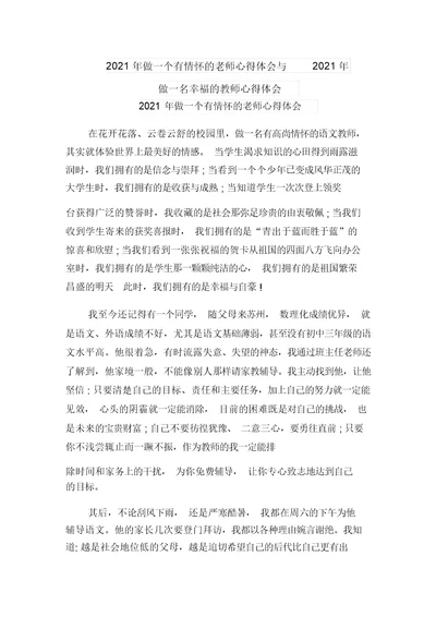 2021年做一个有情怀的老师心得体会与2021年做一名幸福的教师心得体会