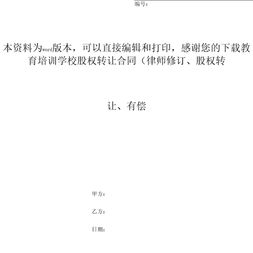 教育培训学校股权转让合同律师修订、股权转让、有偿