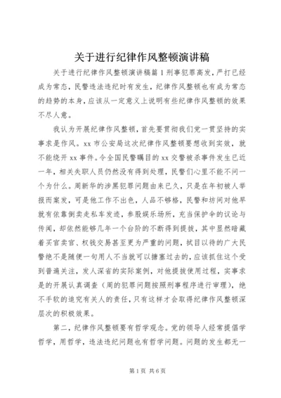 关于进行纪律作风整顿演讲稿.docx