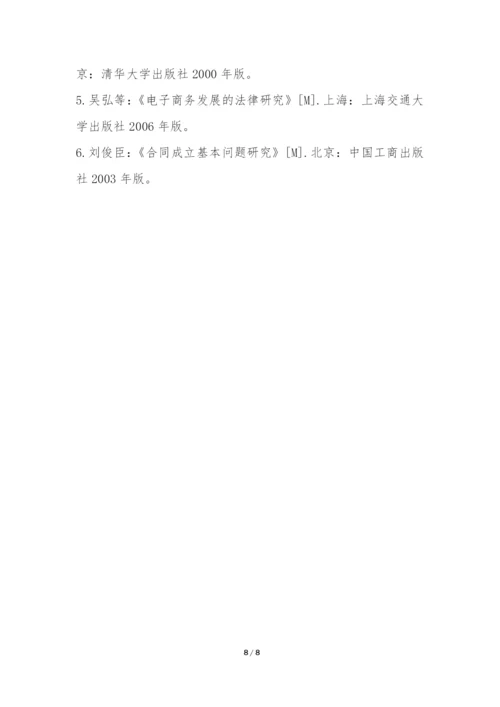 电子合同法律规则内涵探究论文.docx