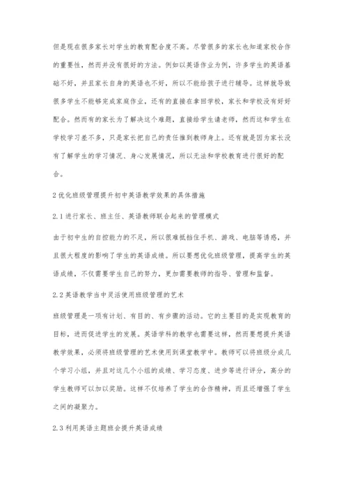 优化班级管理理念下初中英语教学效果提升研究-第1篇.docx