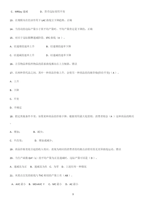 2023年微观经济学名师选题.docx