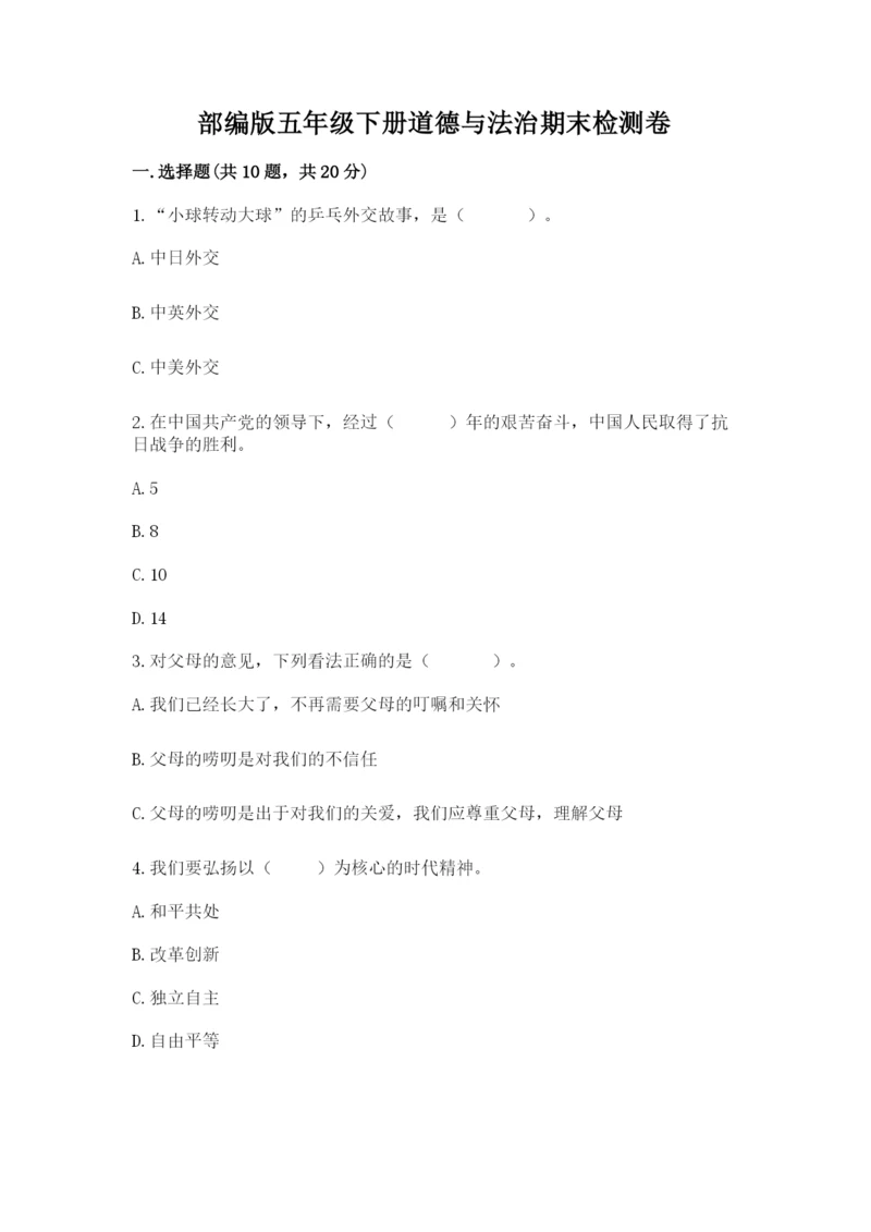 部编版五年级下册道德与法治期末检测卷带答案.docx