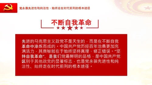 党的百年奋斗的成功之道人民至上自我革命PPT