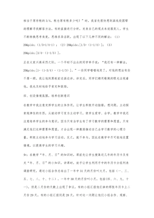 小学数学教学中创新意识的培养黄宏.docx