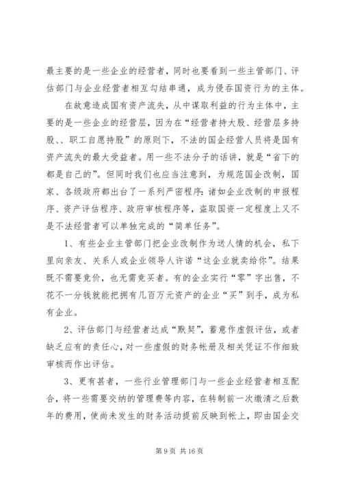 国企改制中资产流失状况调研报告 (2).docx