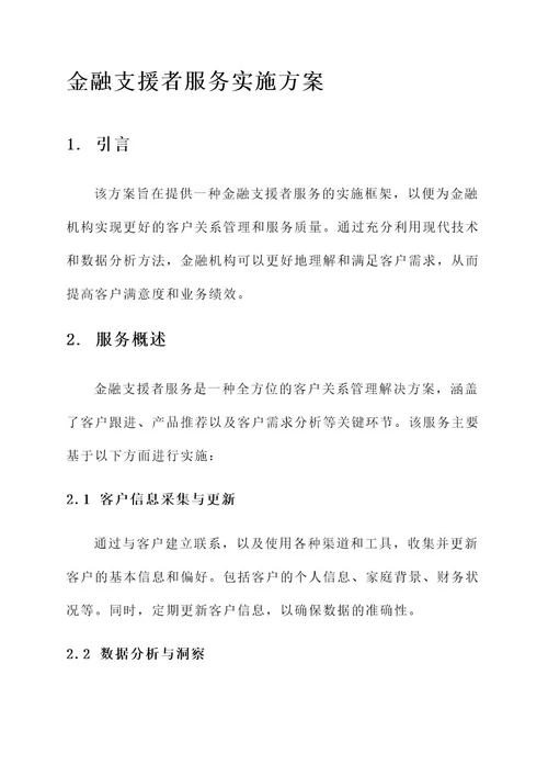 金融支援者服务实施方案