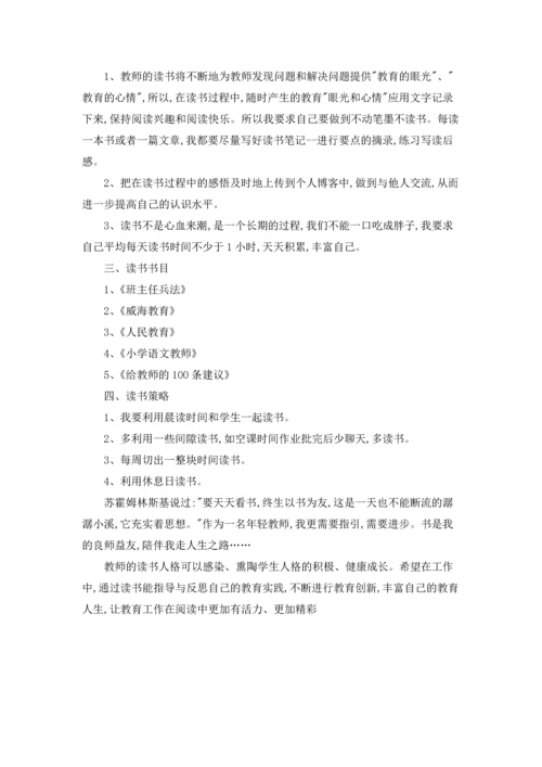 有关教师读书学习计划四篇.docx