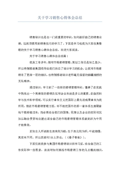 关于学习销售心得体会总结