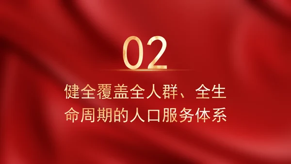 二十届三中全会关于健全人口发展支持和服务体系党课ppt