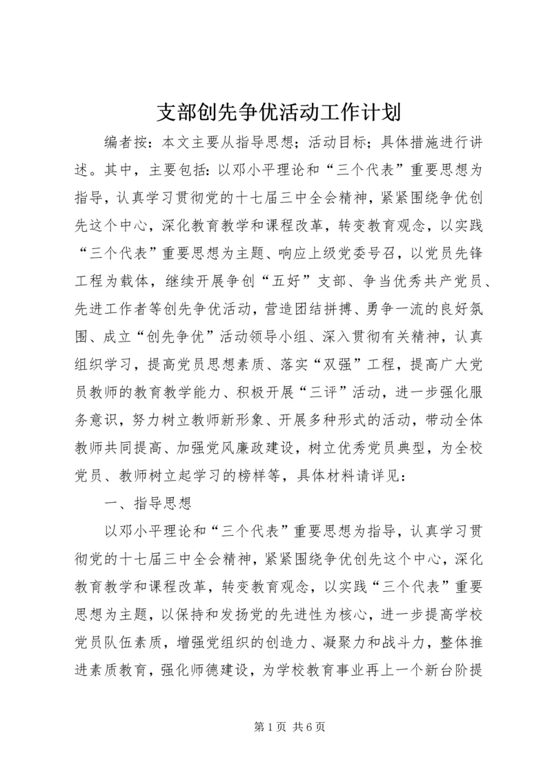 支部创先争优活动工作计划.docx