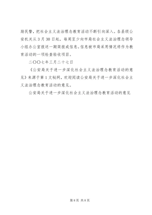 公安局关于进一步深化社会主义法治理念教育活动的意见.docx