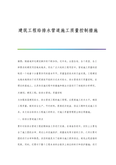 建筑工程给排水管道施工质量控制措施.docx