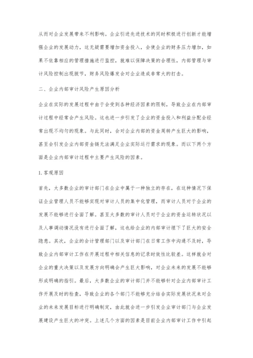 企业内部审计风险及其防范措施探讨.docx