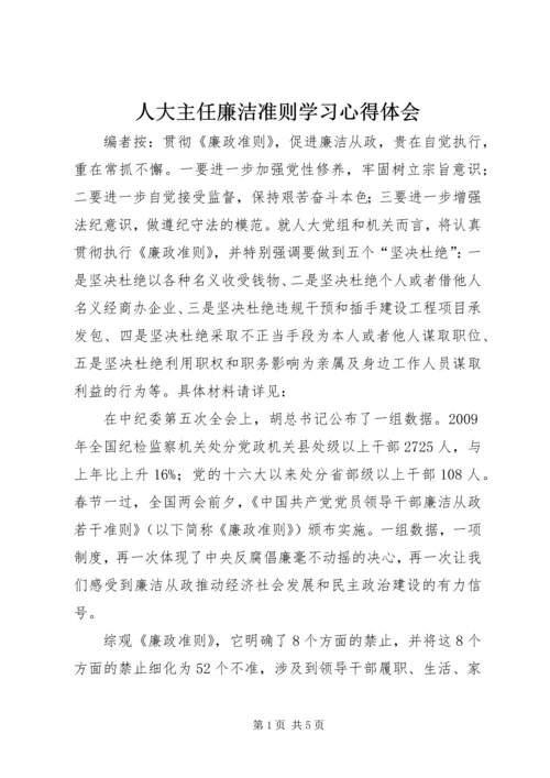 人大主任廉洁准则学习心得体会.docx