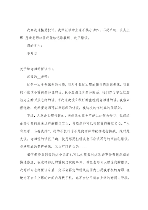 关于给老师的保证书精选10篇