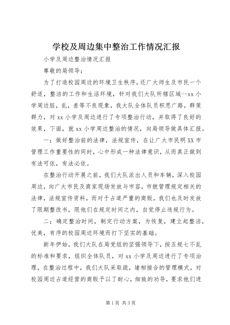 学校及周边集中整治工作情况汇报 (3).docx