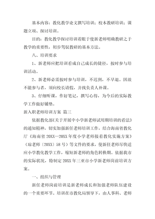 新教师的入职培训方案最新10篇